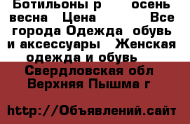 Ботильоны р. 36, осень/весна › Цена ­ 3 500 - Все города Одежда, обувь и аксессуары » Женская одежда и обувь   . Свердловская обл.,Верхняя Пышма г.